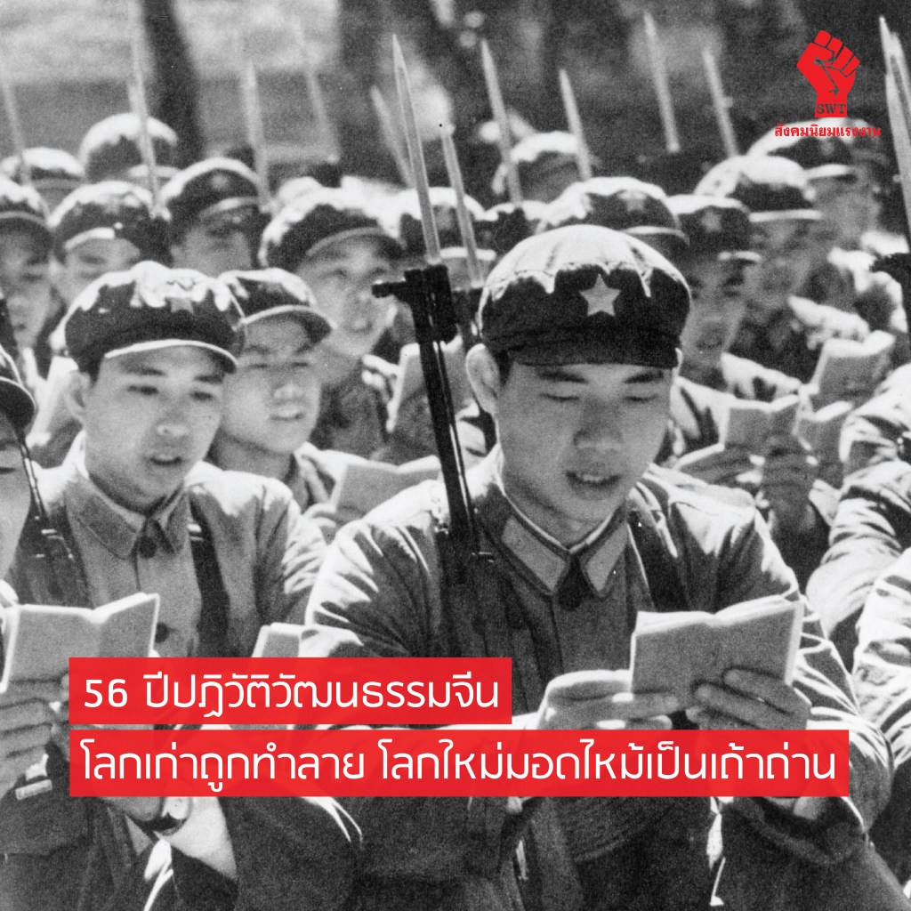 56 ปีปฏิวัติวัฒนธรรมจีน โลกเก่าถูกทำลาย โลกใหม่มอดไหม้เป็นเถ้าถ่าน