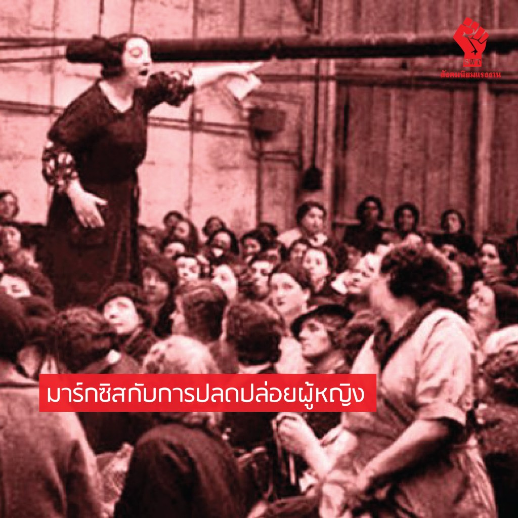 มาร์กซิสกับการปลดปล่อยผู้หญิง