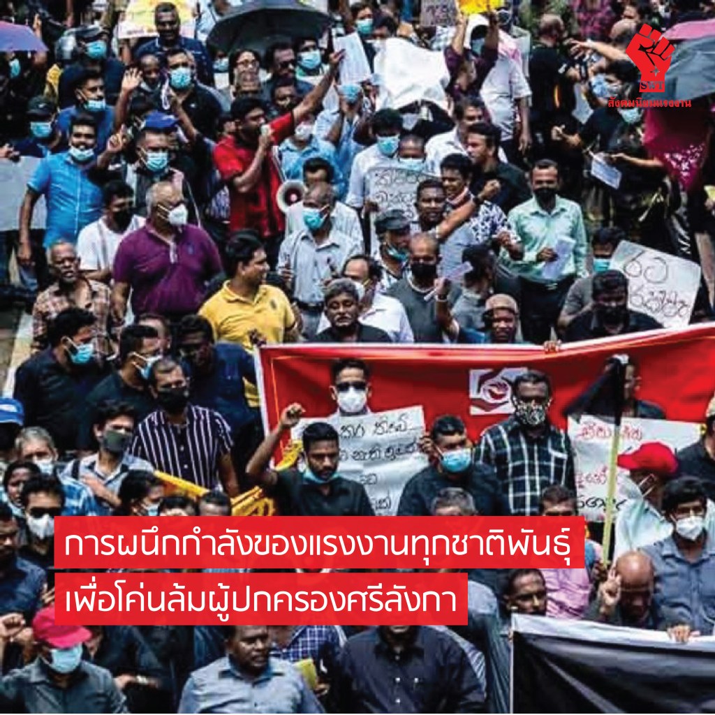 การผนึกกำลังของแรงงานทุกชาติพันธุ์เพื่อโค่นล้มผู้ปกครองศรีลังกา