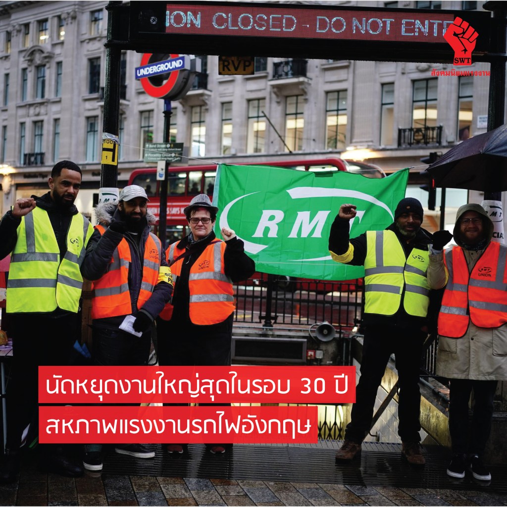 การนัดหยุดงานที่ใหญ่ที่สุดในรอบ 30 ปีของสหภาพแรงงานรถไฟอังกฤษ