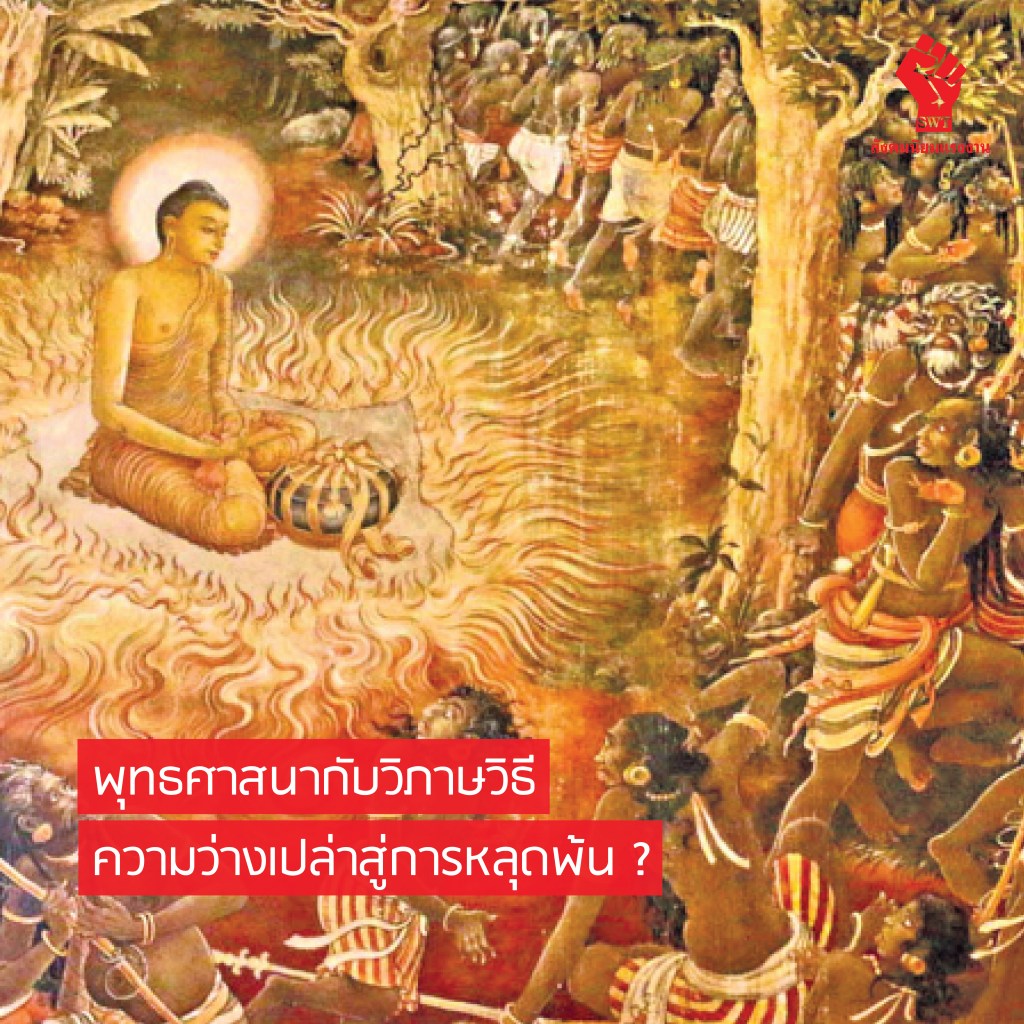 พุทธศาสนากับวิภาษวิธี: ความว่างเปล่าสู่การหลุดพ้น ?