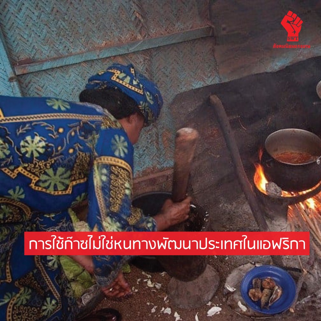 การใช้ก๊าซไม่ใช่หนทางพัฒนาประเทศในแอฟริกา