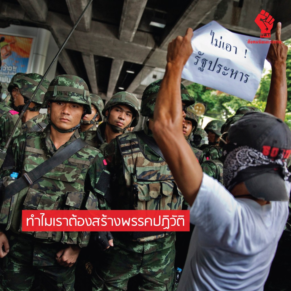 ทำไมเราต้องสร้างพรรคปฏิวัติ