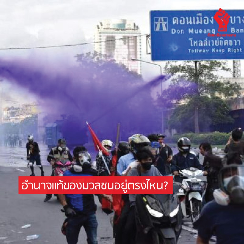 อำนาจแท้ของมวลชนอยู่ตรงไหน?