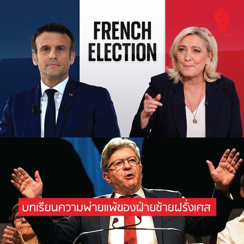 บทเรียนความพ่ายแพ้ของฝ่ายซ้ายฝรั่งเศส