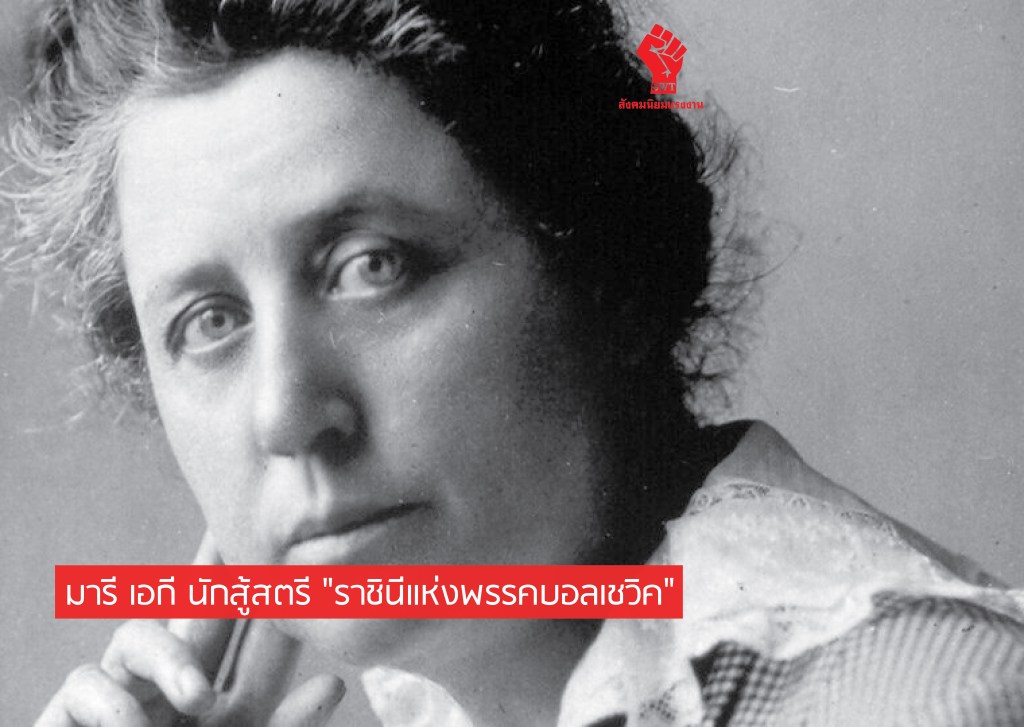 มารี เอกี นักสู้สตรี…ราชินีแห่งพรรคบอลเชวิค”