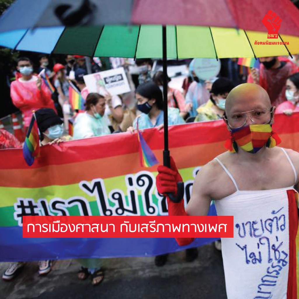 การเมืองศาสนา กับเสรีภาพทางเพศ