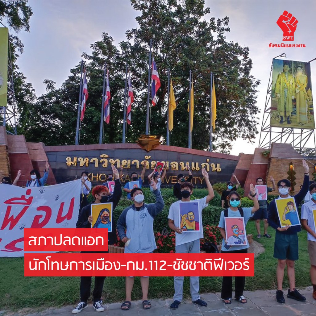 สภาปลดแอก-นักโทษการเมือง-กม.112-ชัชชาติฟีเวอร์