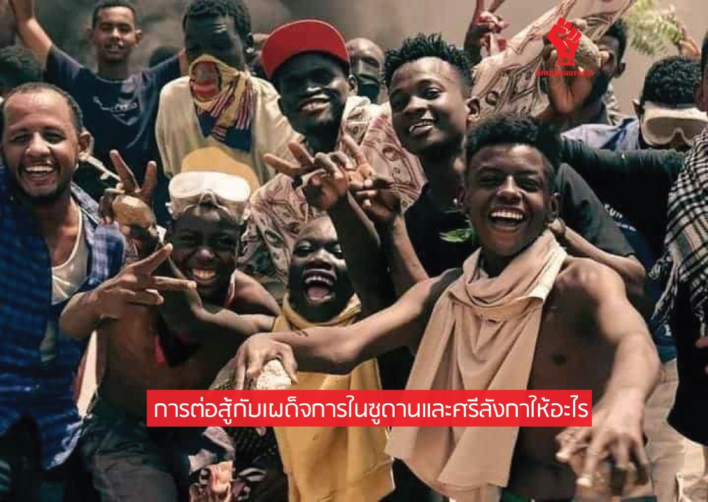 การต่อสู้กับเผด็จการในซูดานและศรีลังกาให้อะไร