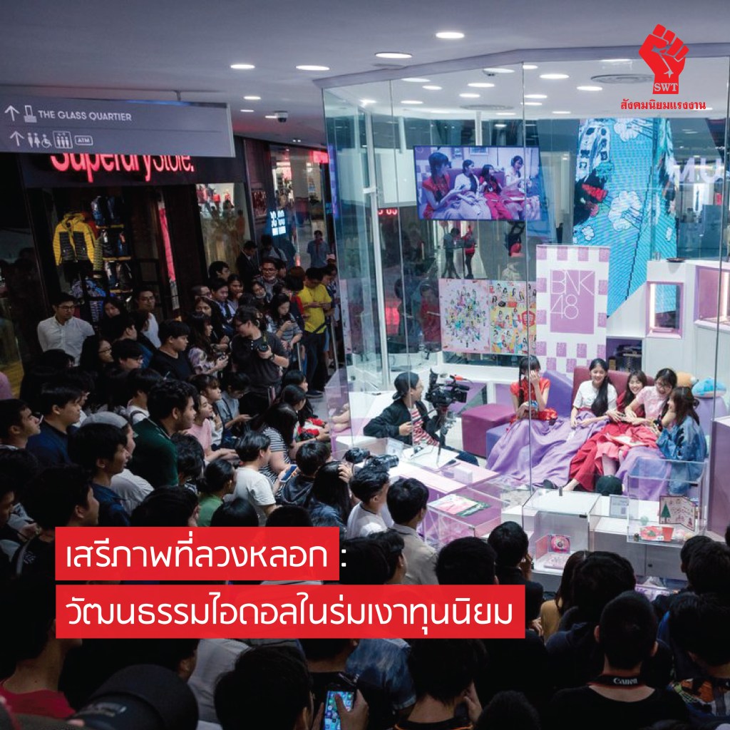 เสรีภาพที่ลวงหลอก : วัฒนธรรมไอดอลในร่มเงาทุนนิยม