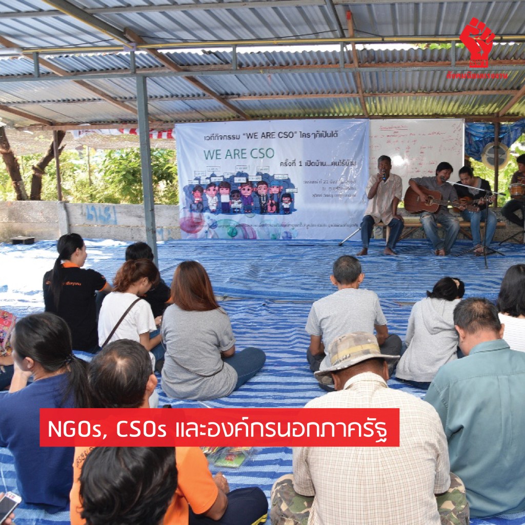 NGOs, CSOs และองค์กรนอกภาครัฐ