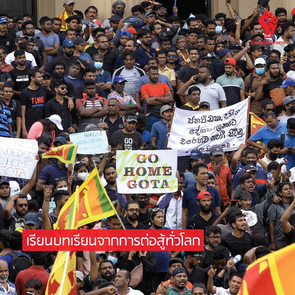 เรียนบทเรียนจากการต่อสู้ทั่วโลก