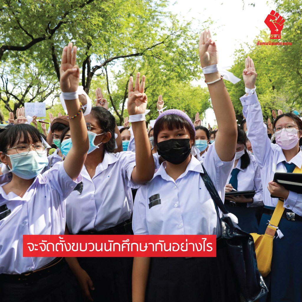 จะจัดตั้งขบวนนักศึกษากันอย่างไร