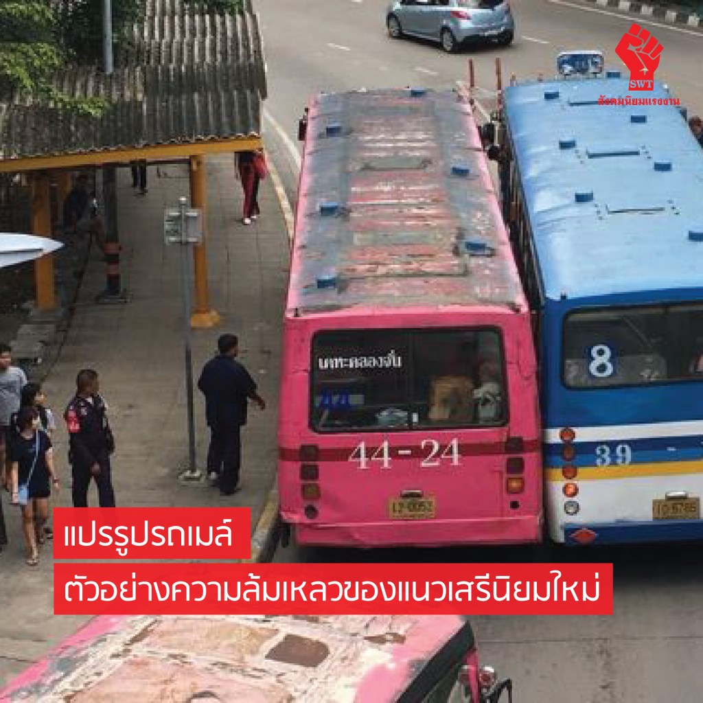 แปรรูปรถเมล์ ตัวอย่างความล้มเหลวของแนวเสรีนิยมใหม่