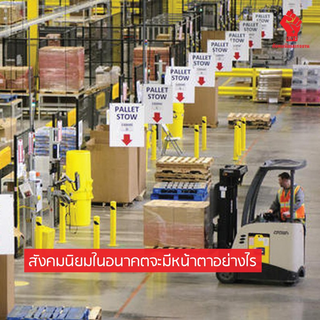 สังคมนิยมในอนาคตจะมีหน้าตาอย่างไร?