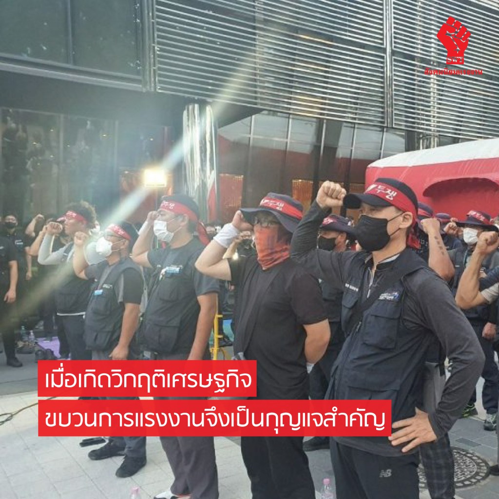 เมื่อเกิดวิกฤติเศรษฐกิจ ขบวนการแรงงานจึงเป็นกุญแจสำคัญ