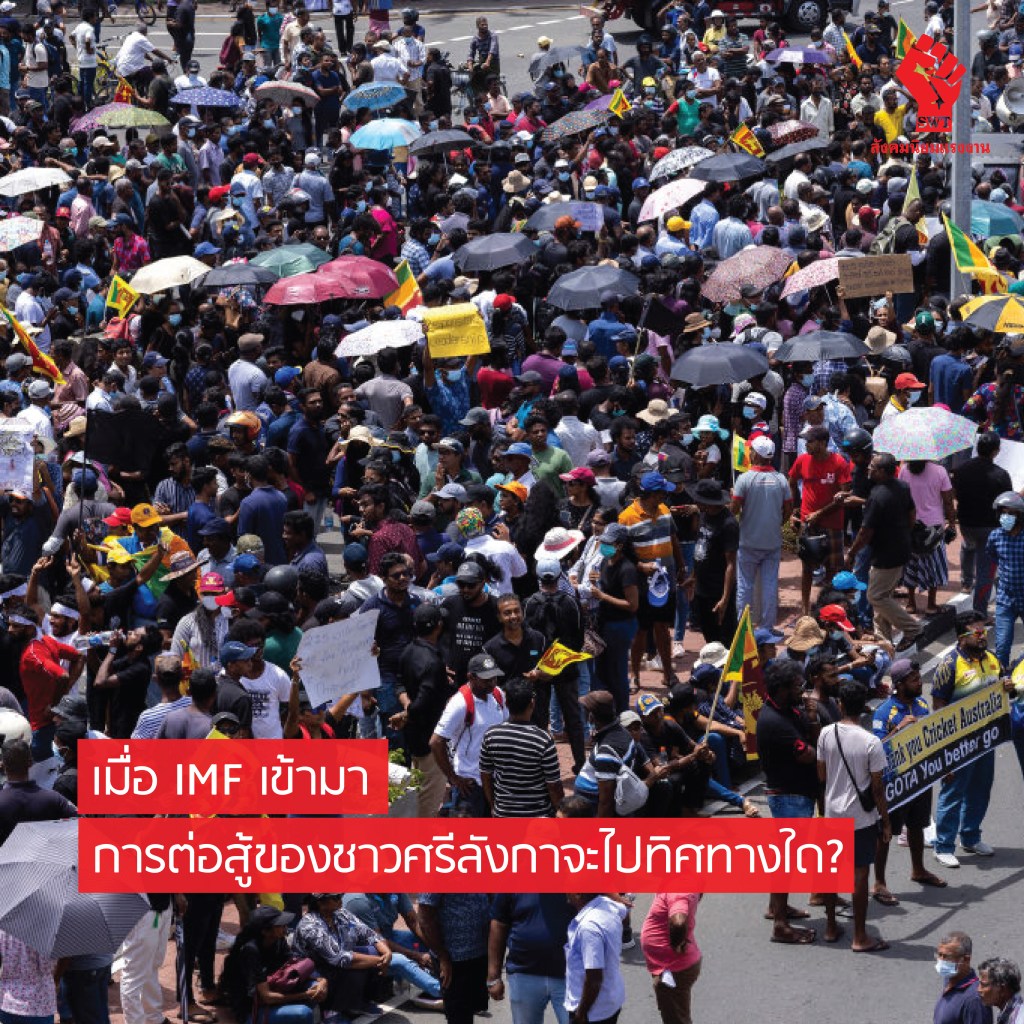 เมื่อ IMF เข้ามา การต่อสู้ของชาวศรีลังกาจะไปทิศทางใด?