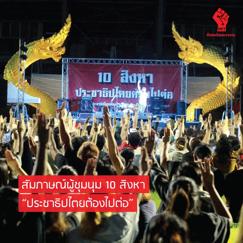 สัมภาษณ์ผู้ชุมนุม 10 สิงหา “ประชาธิปไตยต้องไปต่อ”