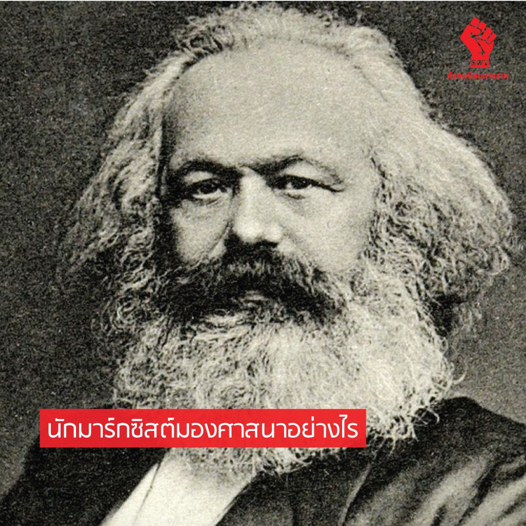นักมาร์กซิสต์มองศาสนาอย่างไร