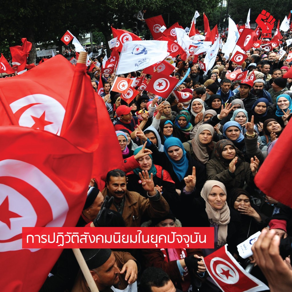 การปฏิวัติสังคมนิยมในยุคปัจจุบัน