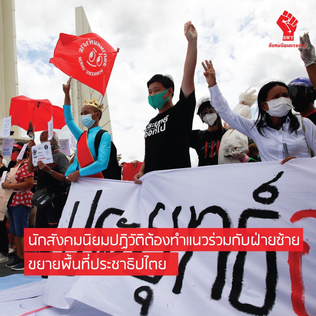 นักสังคมนิยมปฏิวัติต้องทำแนวร่วมกับฝ่ายซ้ายอื่นๆ ขยายพื้นที่ประชาธิปไตย