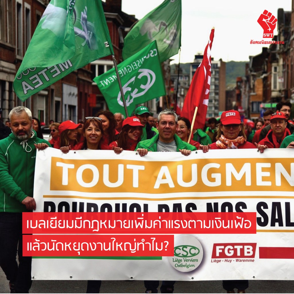 เบลเยียมมีกฎหมายเพิ่มค่าแรงตามเงินเฟ้อ แล้วนัดหยุดงานใหญ่ทำไม?