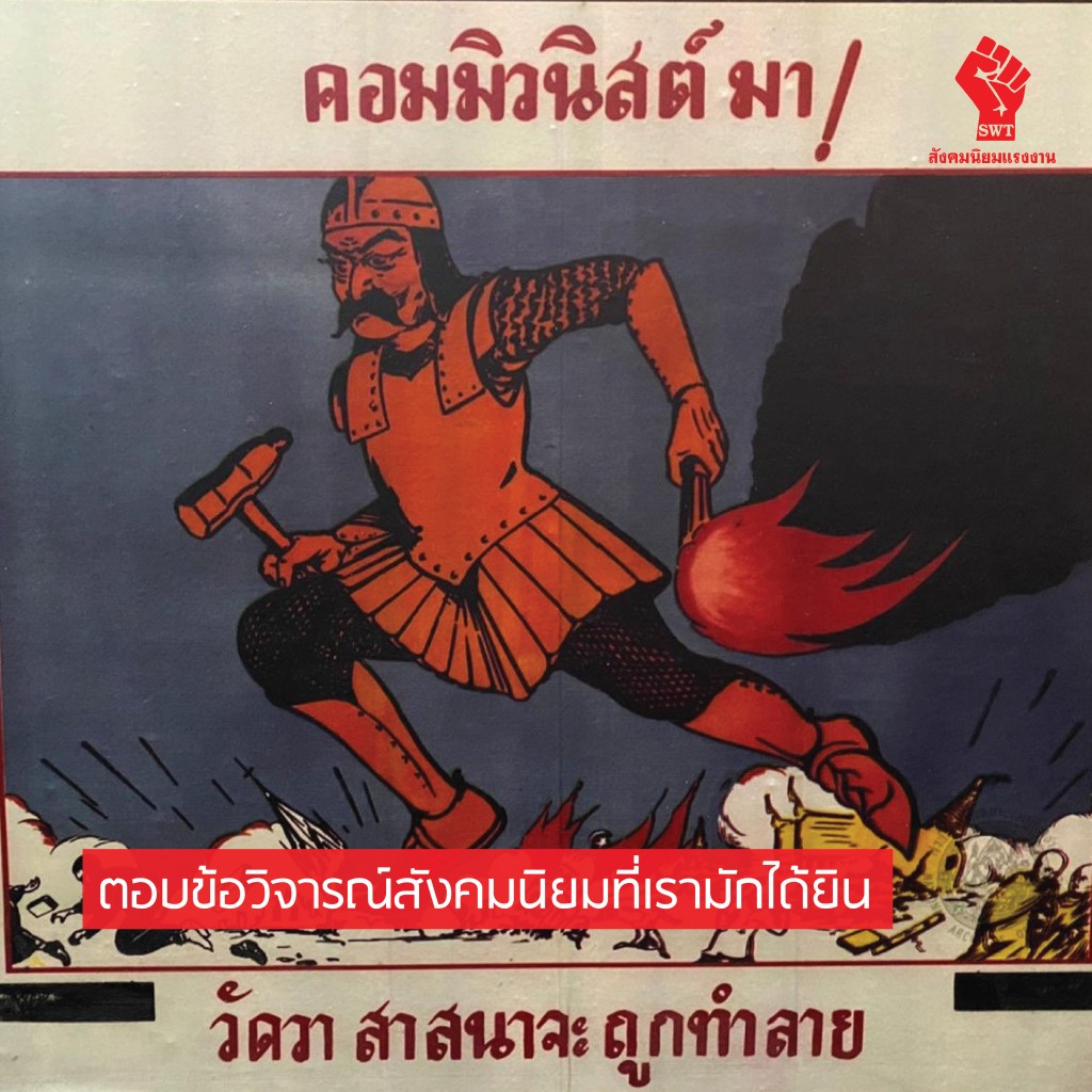 ตอบข้อวิจารณ์สังคมนิยมที่เรามักได้ยิน