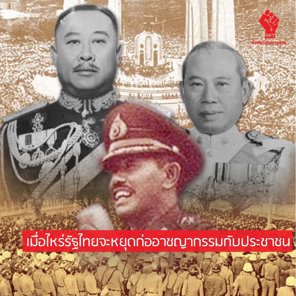 เมื่อไหร่รัฐไทยจะหยุดก่ออาชญากรรมกับประชาชน