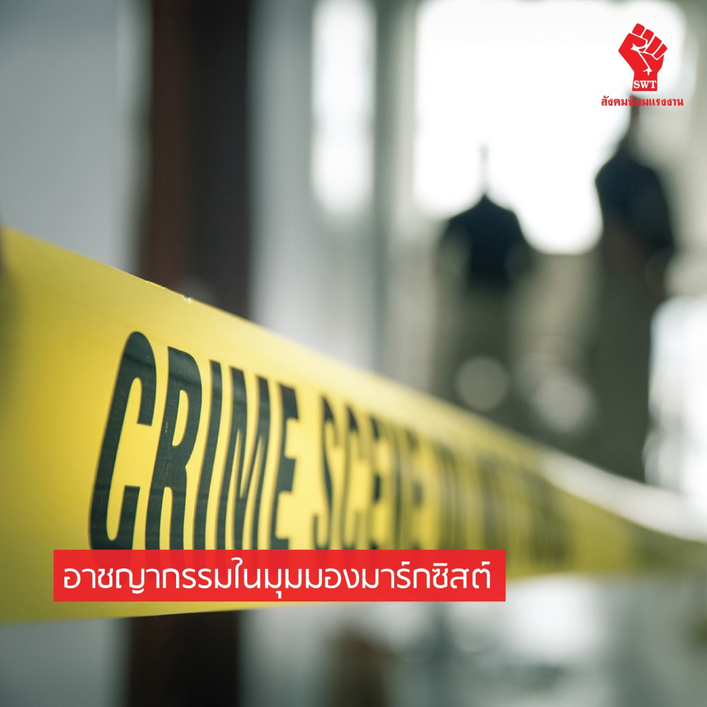 อาชญากรรมในมุมมองมาร์กซิสต์