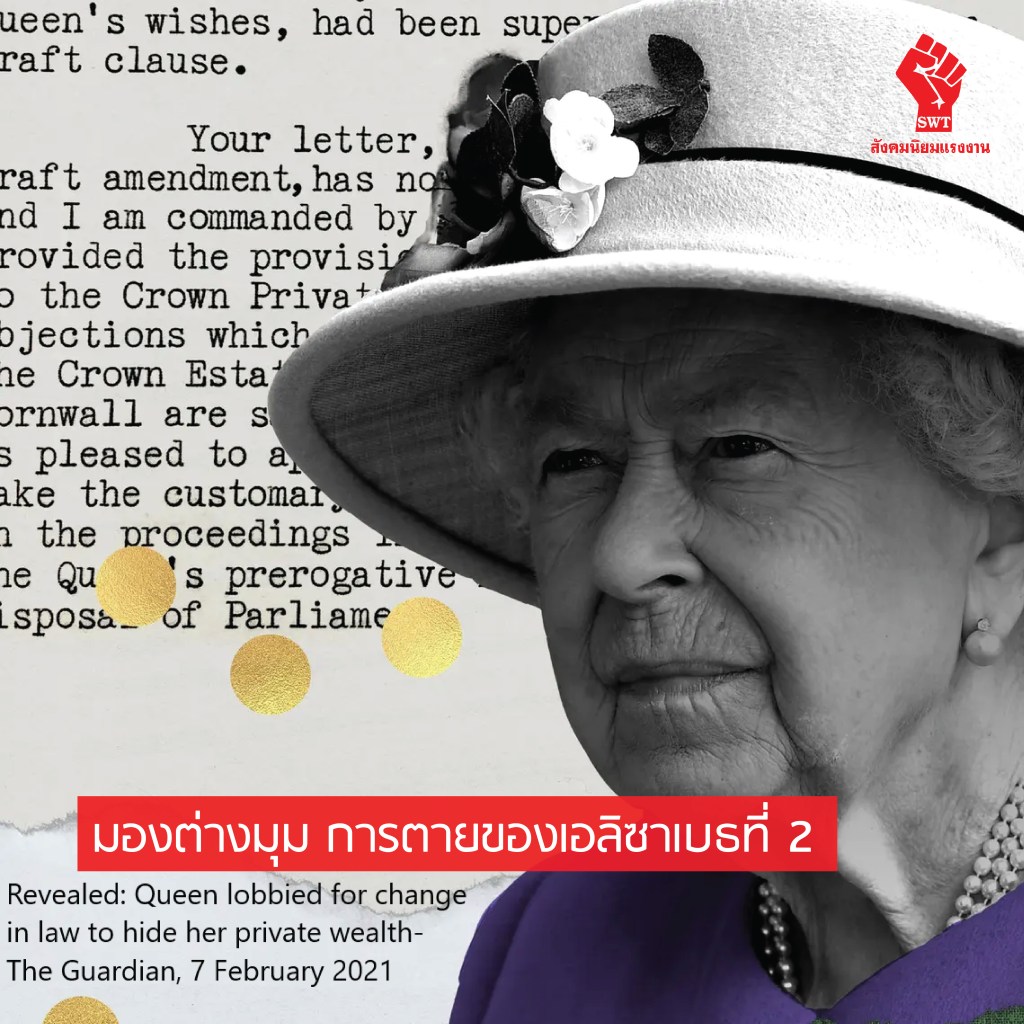 มองต่างมุม การตายของเอลิซาเบธที่ 2