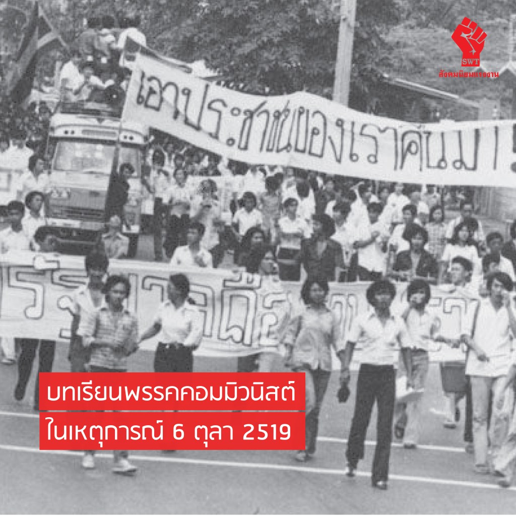 บทเรียนพรรคคอมมิวนิสต์ ในเหตุการณ์ 6 ตุลา&nbsp;2519
