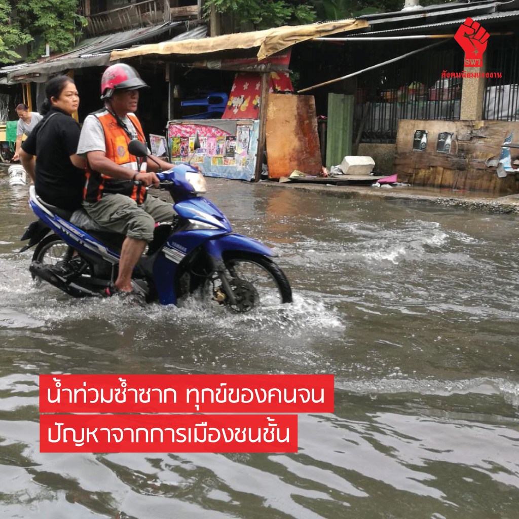 น้ำท่วมซ้ำซาก ทุกข์ของคนจน ปัญหาจากการเมืองชนชั้น