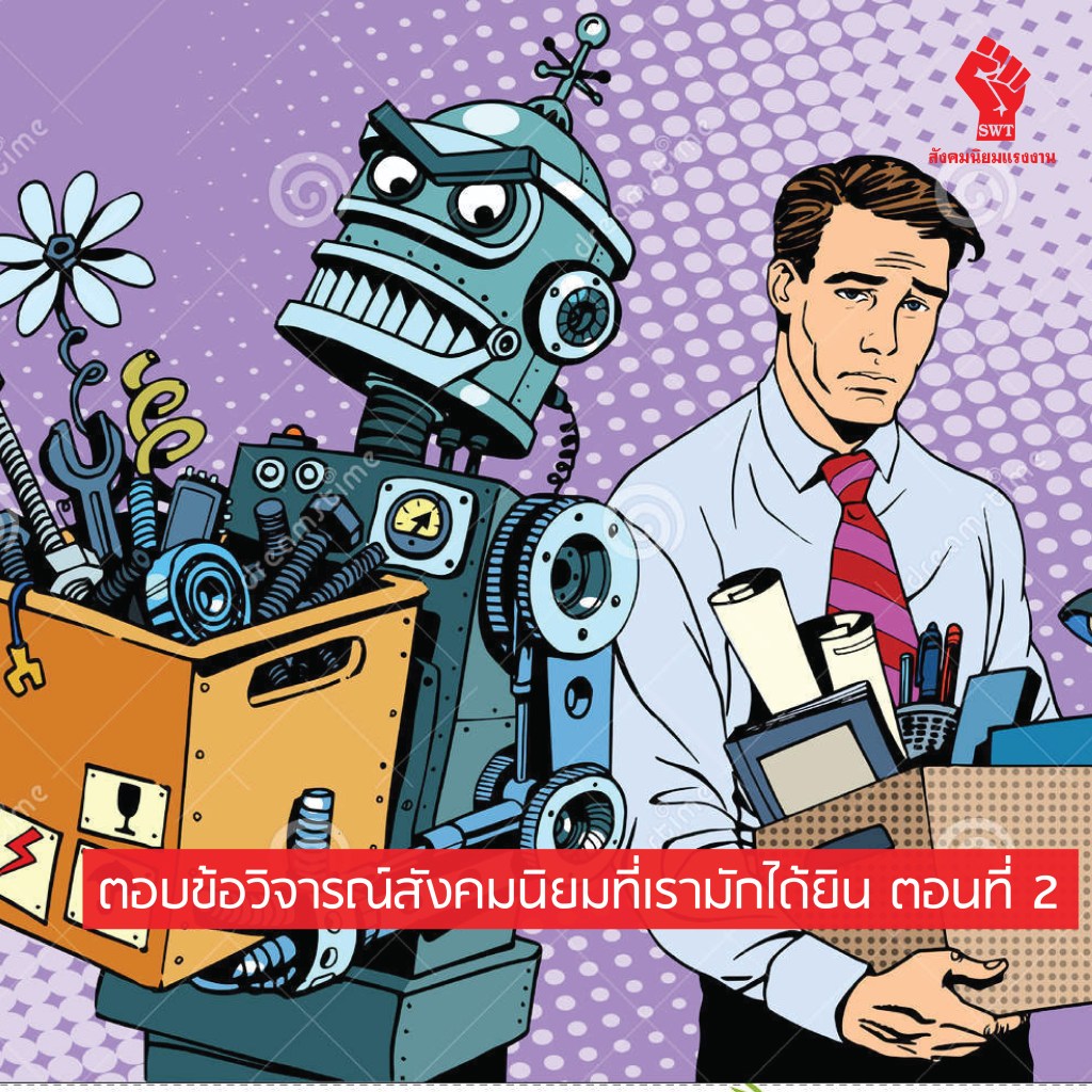 ตอบข้อวิจารณ์สังคมนิยมที่เรามักได้ยิน ตอนที่ 2