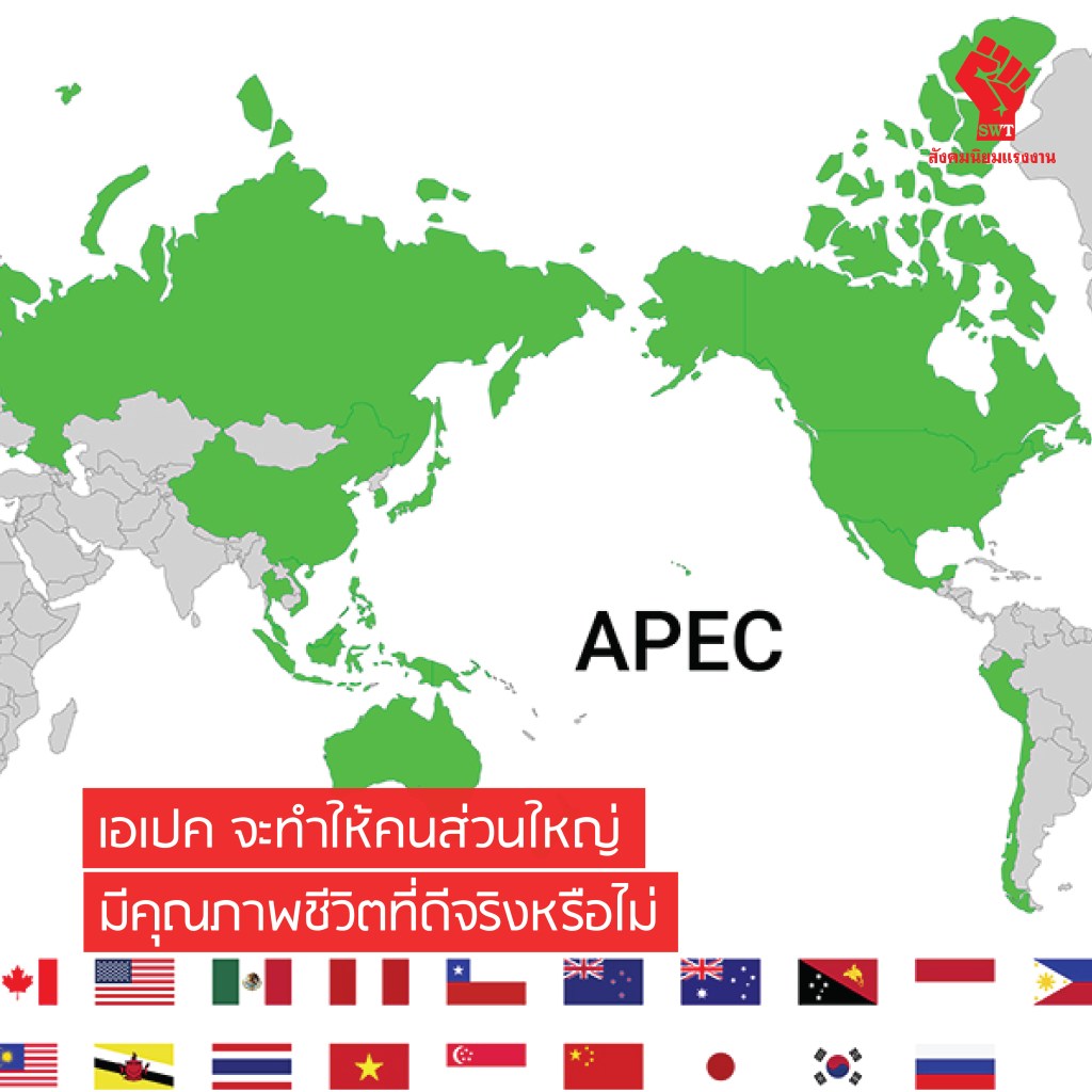 เอเปค จะทำให้คนส่วนใหญ่มีคุณภาพชีวิตที่ดีจริงหรือไม่