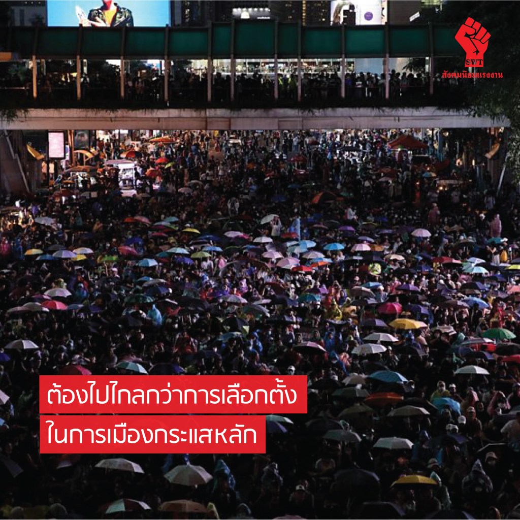 ต้องไปไกลกว่าการเลือกตั้งในการเมืองกระแสหลัก