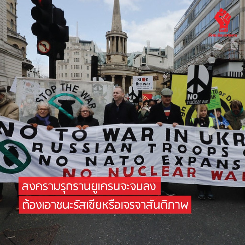 สงครามรุกรานยูเครนจะจบลง ต้องเอาชนะรัสเซียหรือเจรจาสันติภาพ