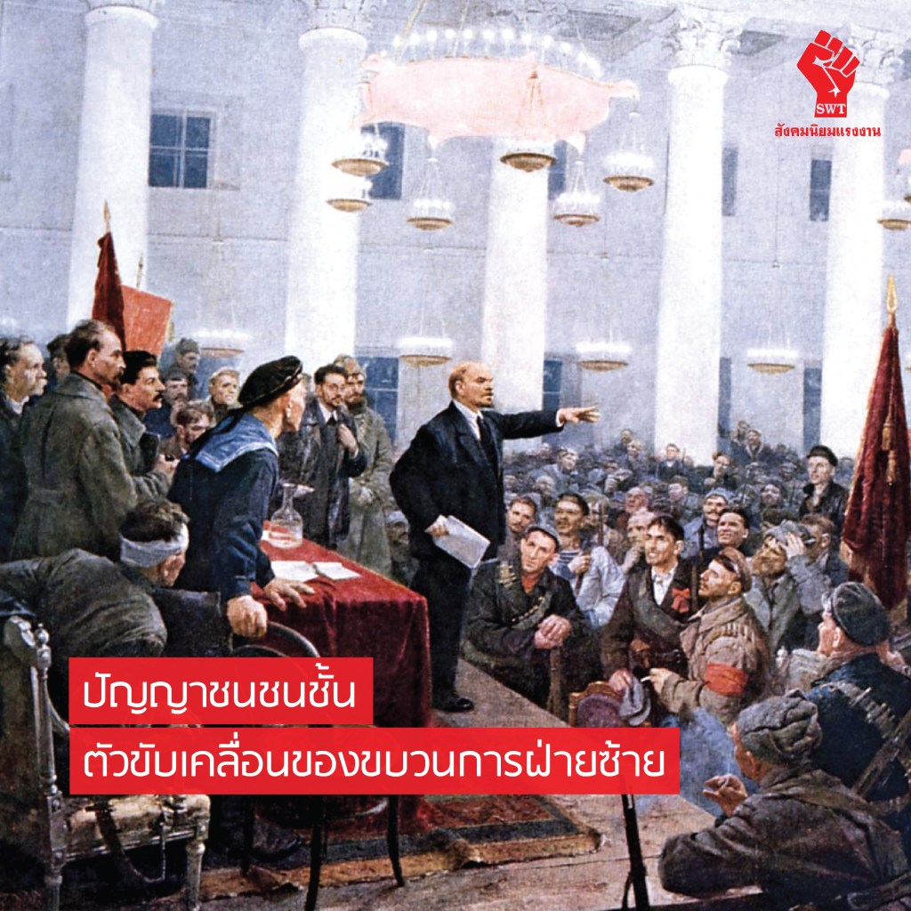 ปัญญาชนชนชั้นตัวขับเคลื่อนของขบวนการฝ่ายซ้าย