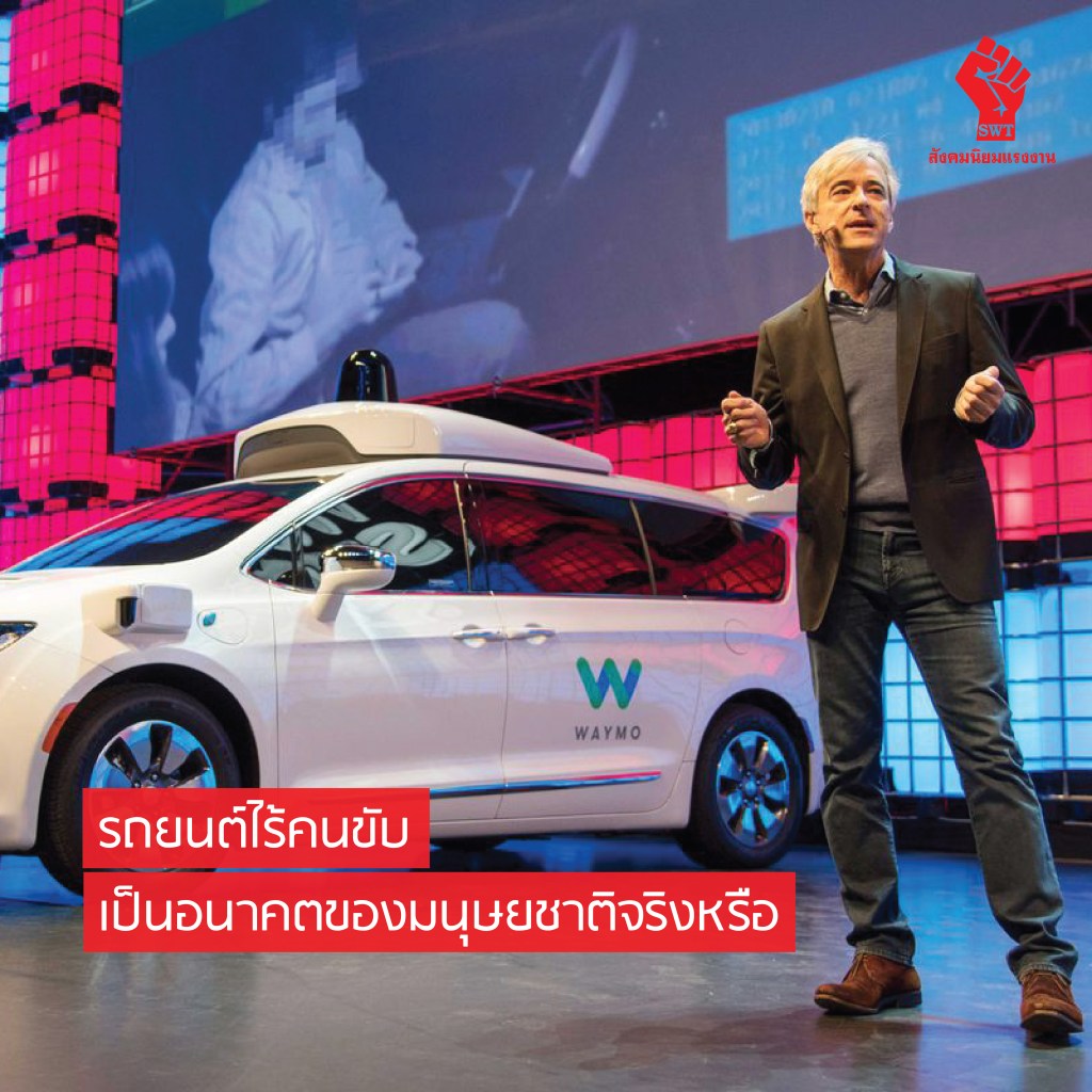 รถยนต์ไร้คนขับเป็นอนาคตของมนุษยชาติจริงหรือ?