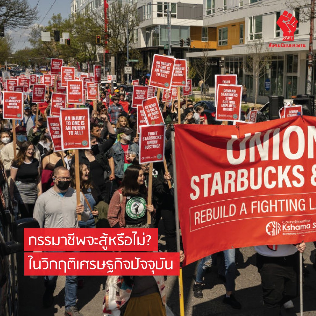 กรรมาชีพจะสู้หรือไม่? ในวิกฤติเศรษฐกิจปัจจุบัน