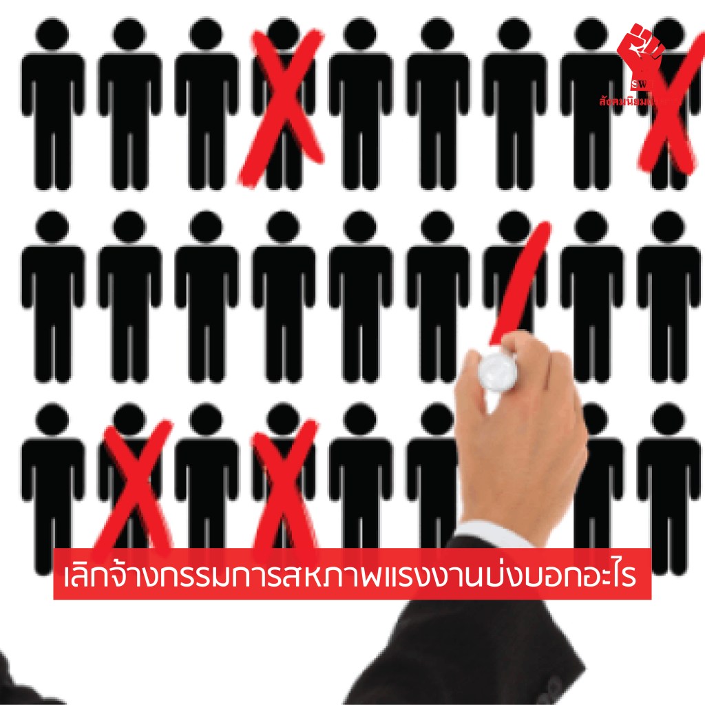 การเลิกจ้างกรรมการสหภาพแรงงานบ่งบอกอะไร