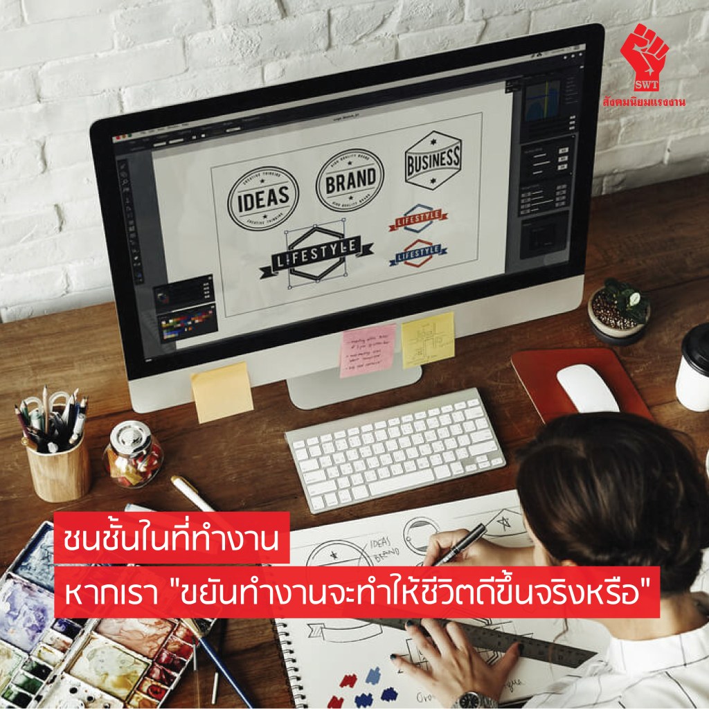 ชนชั้นในที่ทำงาน หากเรา “ขยันทำงานจะทำให้ชีวิตกรรมาชีพดีขึ้นจริงหรือ”