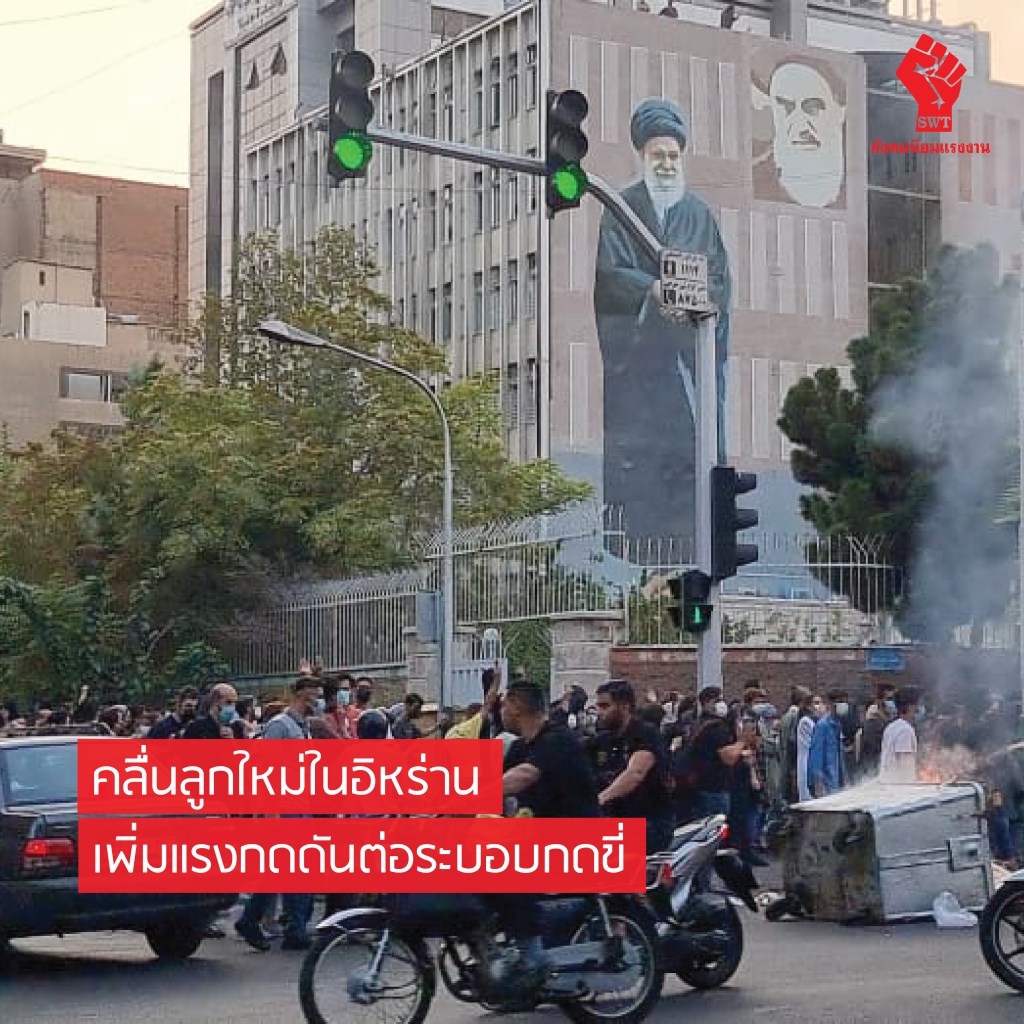 คลื่นลูกใหม่ในอิหร่านเพิ่มแรงกดดันต่อระบอบกดขี่