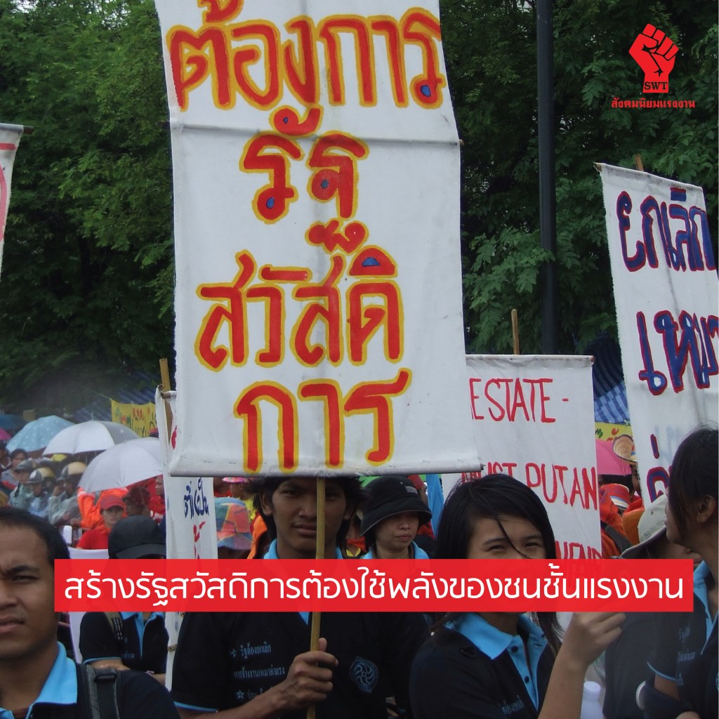 สร้างรัฐสวัสดิการ ต้องใช้พลังของชนชั้นแรงงาน