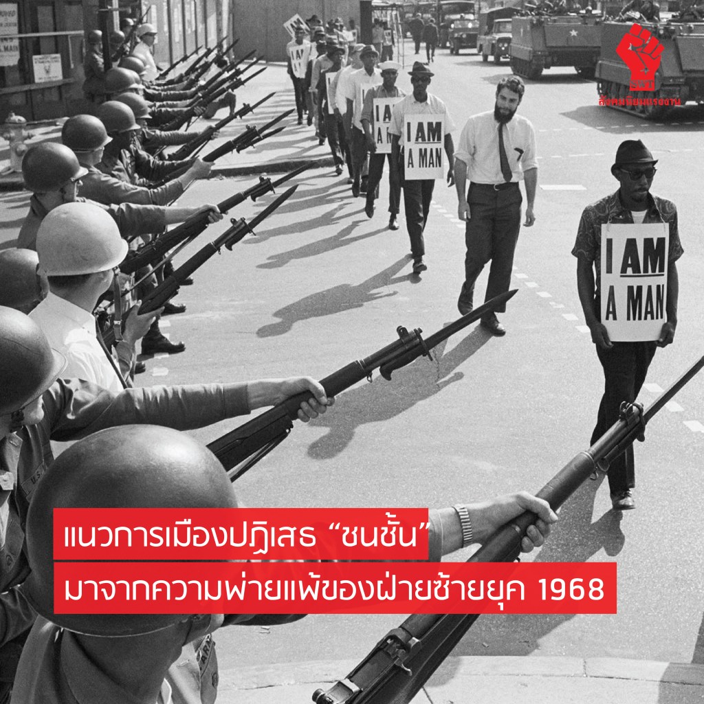 แนวการเมืองปฏิเสธ “ชนชั้น” มาจากความพ่ายแพ้ของฝ่ายซ้ายยุค 1968