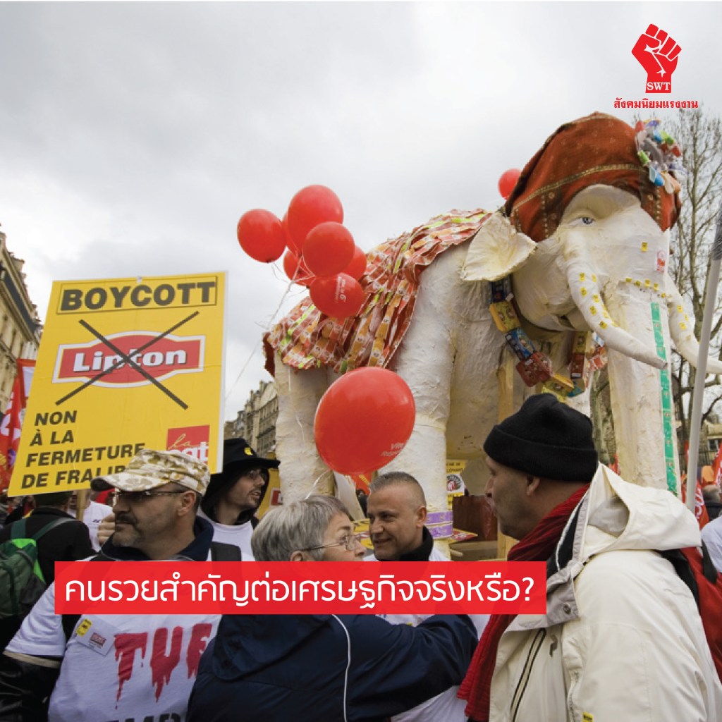 คนรวยสำคัญต่อเศรษฐกิจจริงหรือ?