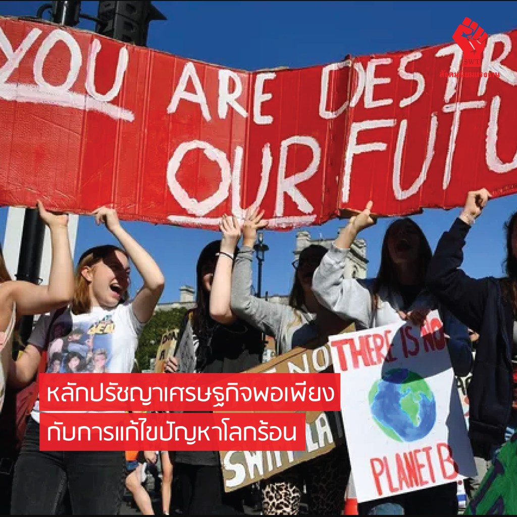 หลักปรัชญาเศรษฐกิจพอเพียงกับการแก้ไขปัญหาโลกร้อน