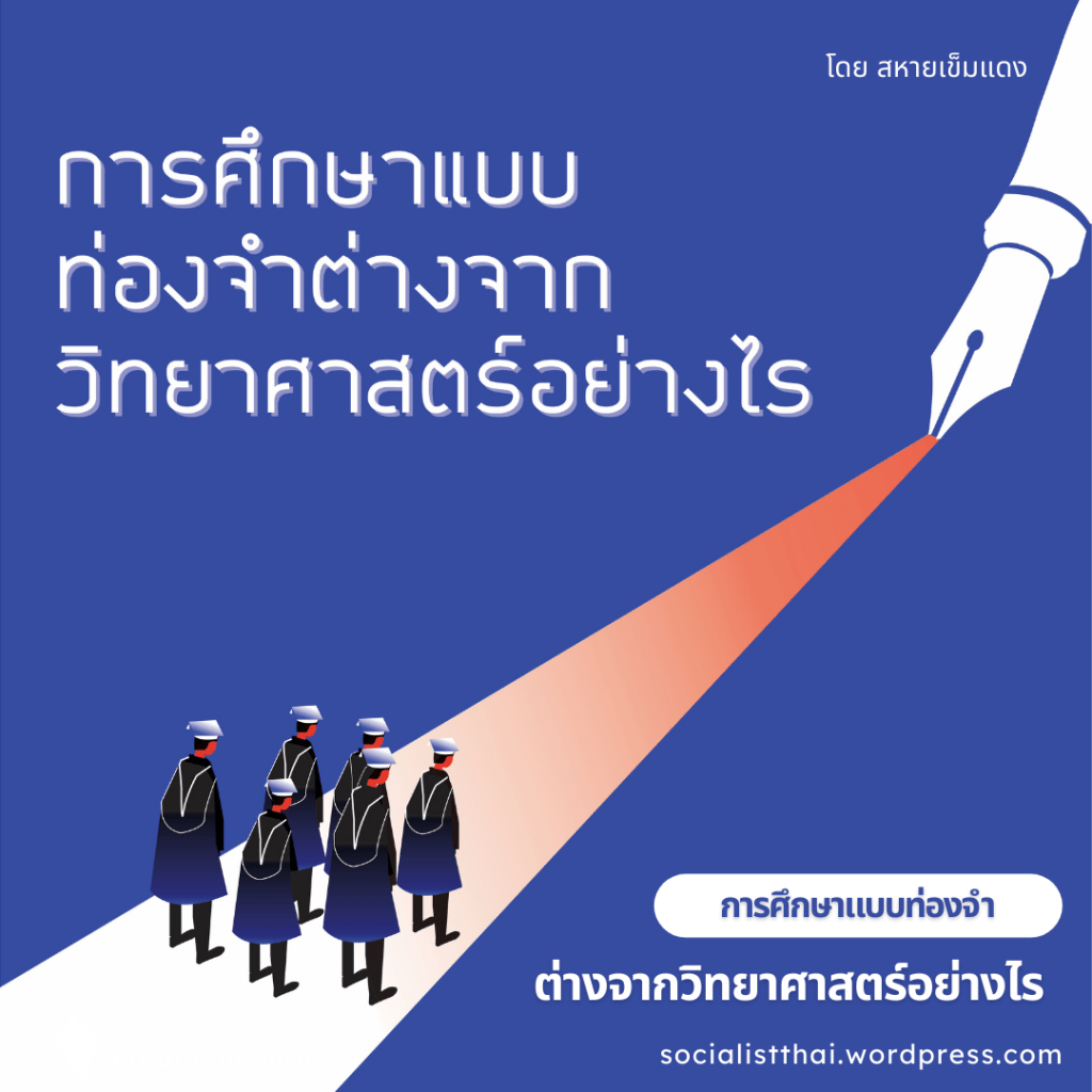 การศึกษาแบบท่องจำต่างจากวิทยาศาสตร์อย่างไร