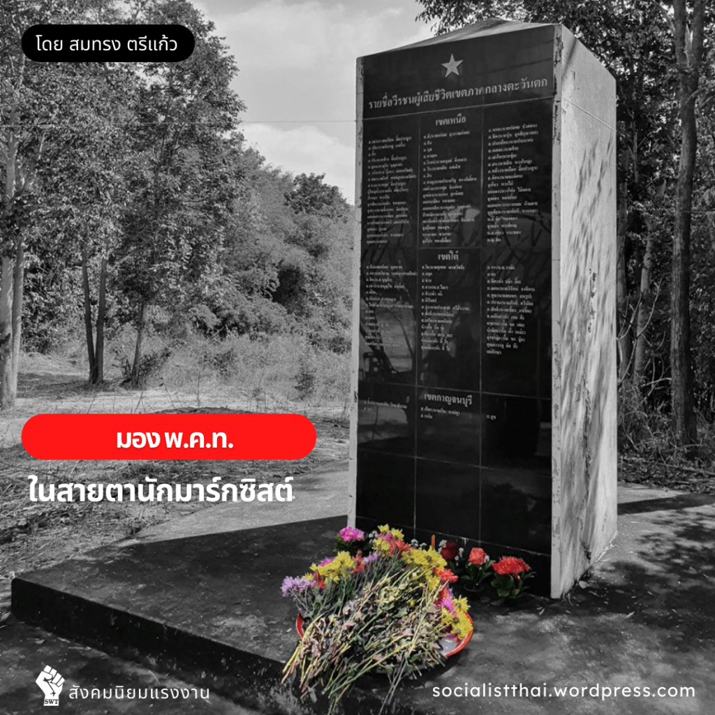 มอง พ.ค.ท. ในสายตานักมาร์กซิสต์