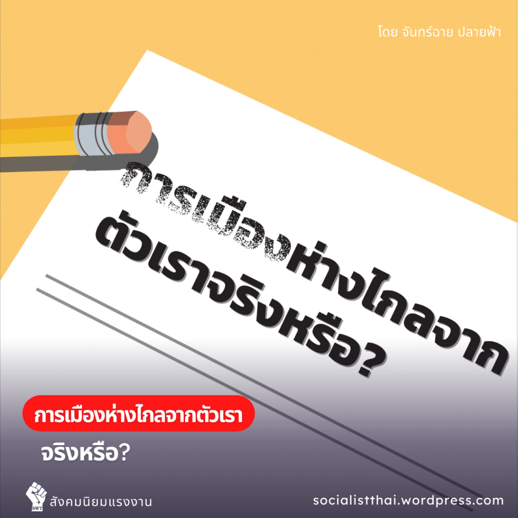 การเมืองห่างไกลจากตัวเราจริงหรือ?