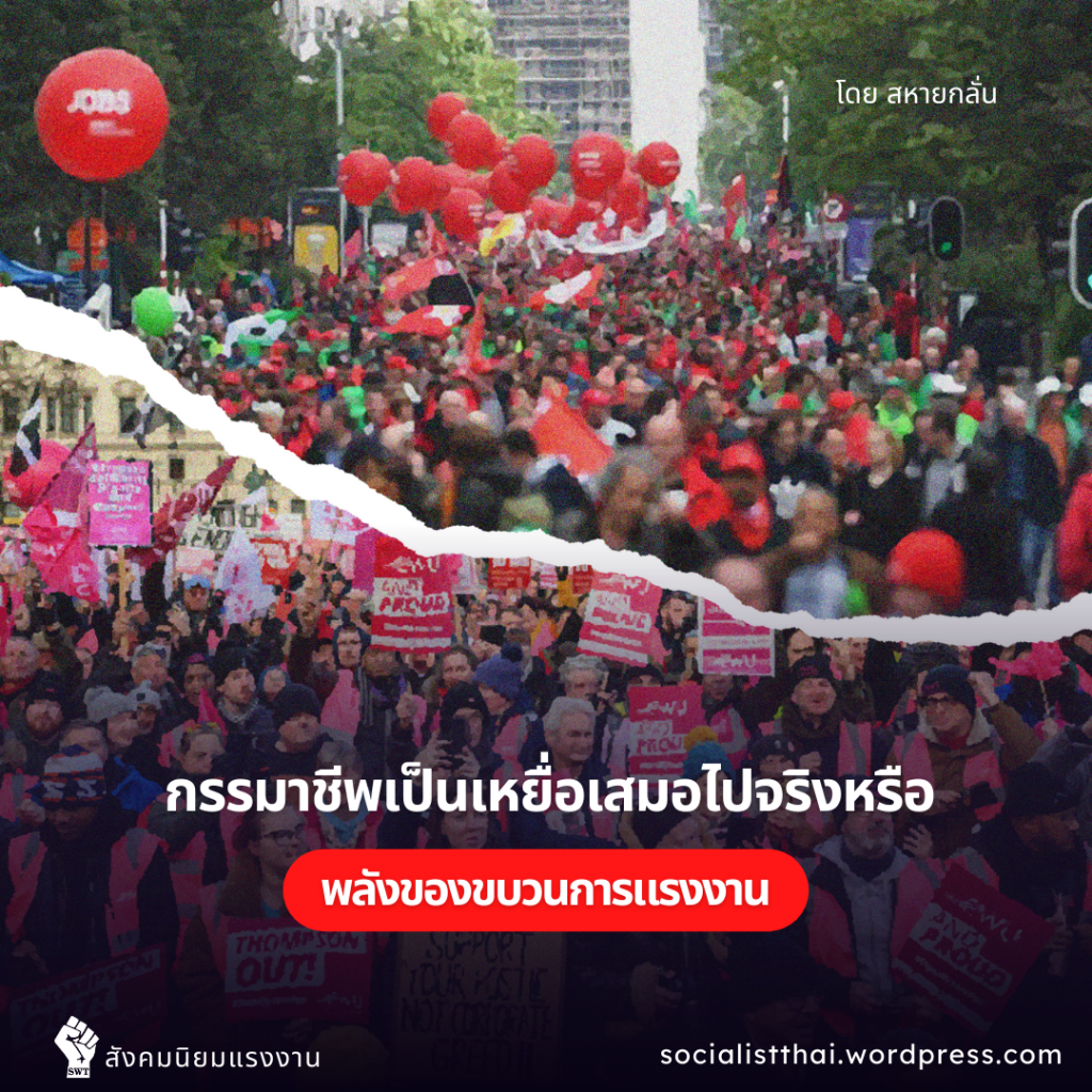 กรรมาชีพเป็นเหยื่อเสมอไป จริงหรือ?